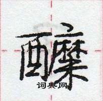 龐中華寫的硬筆行書醾