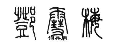 陳墨鄧雪梅篆書個性簽名怎么寫