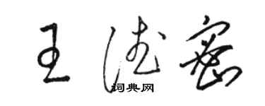 駱恆光王德密草書個性簽名怎么寫