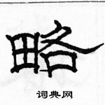 駱恆光寫的硬筆隸書略