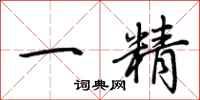 荊霄鵬一精行書怎么寫