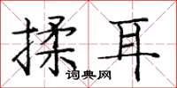 龐中華揉耳楷書怎么寫