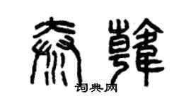 曾慶福秦韓篆書個性簽名怎么寫