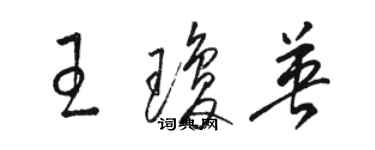 駱恆光王瓊英草書個性簽名怎么寫