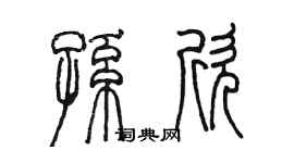 陳墨孫欣篆書個性簽名怎么寫