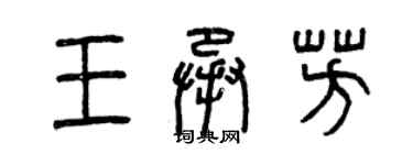 曾慶福王承芳篆書個性簽名怎么寫