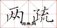 黃華生兩疏楷書怎么寫