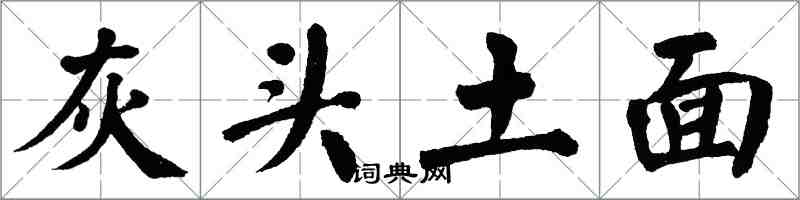 翁闓運灰頭土面楷書怎么寫