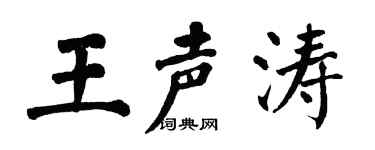 翁闓運王聲濤楷書個性簽名怎么寫