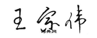 駱恆光王宗偉草書個性簽名怎么寫