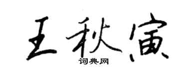 王正良王秋寅行書個性簽名怎么寫