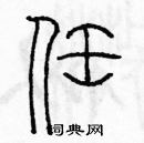 余巨力寫的硬筆篆書任