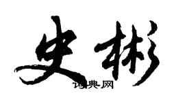 胡問遂史彬行書個性簽名怎么寫