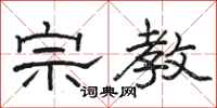 駱恆光宗教隸書怎么寫