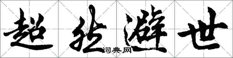 胡問遂超然避世行書怎么寫