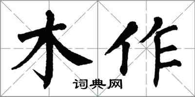 翁闓運木作楷書怎么寫