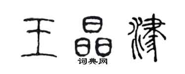 陳聲遠王晶津篆書個性簽名怎么寫
