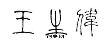 陳聲遠王生偉篆書個性簽名怎么寫