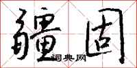 錢沛雲疆固行書怎么寫