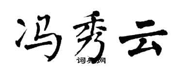 翁闓運馮秀雲楷書個性簽名怎么寫