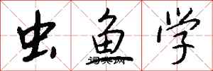 錢沛雲蟲魚學行書怎么寫
