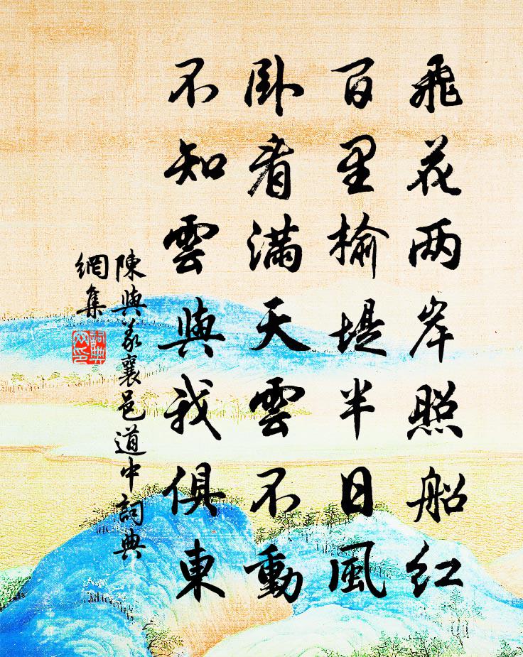 陳與義襄邑道中書法作品欣賞