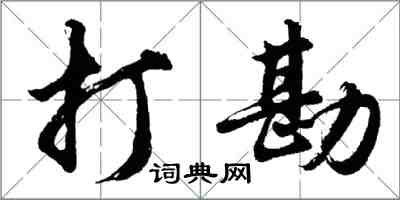 胡問遂打勘行書怎么寫