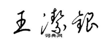 梁錦英王潔銀草書個性簽名怎么寫