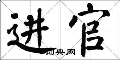 翁闓運進官楷書怎么寫