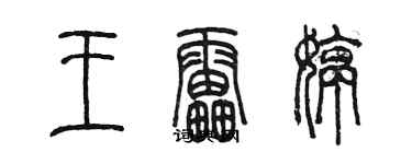 陳墨王雷婷篆書個性簽名怎么寫