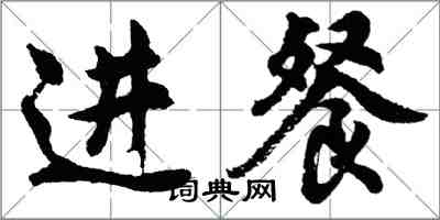 胡問遂進餐行書怎么寫