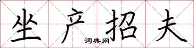 荊霄鵬坐產招夫楷書怎么寫