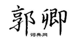 丁謙郭卿楷書個性簽名怎么寫