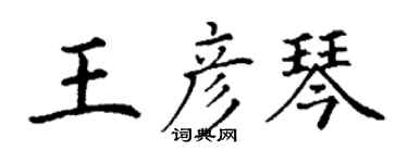 丁謙王彥琴楷書個性簽名怎么寫