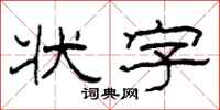 柯春海狀字隸書怎么寫