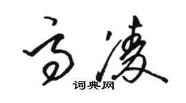 駱恆光高凌草書個性簽名怎么寫