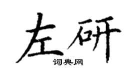 丁謙左研楷書個性簽名怎么寫