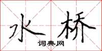 侯登峰水橋楷書怎么寫
