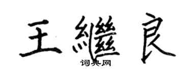 何伯昌王繼良楷書個性簽名怎么寫