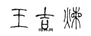 陳聲遠王吉煉篆書個性簽名怎么寫