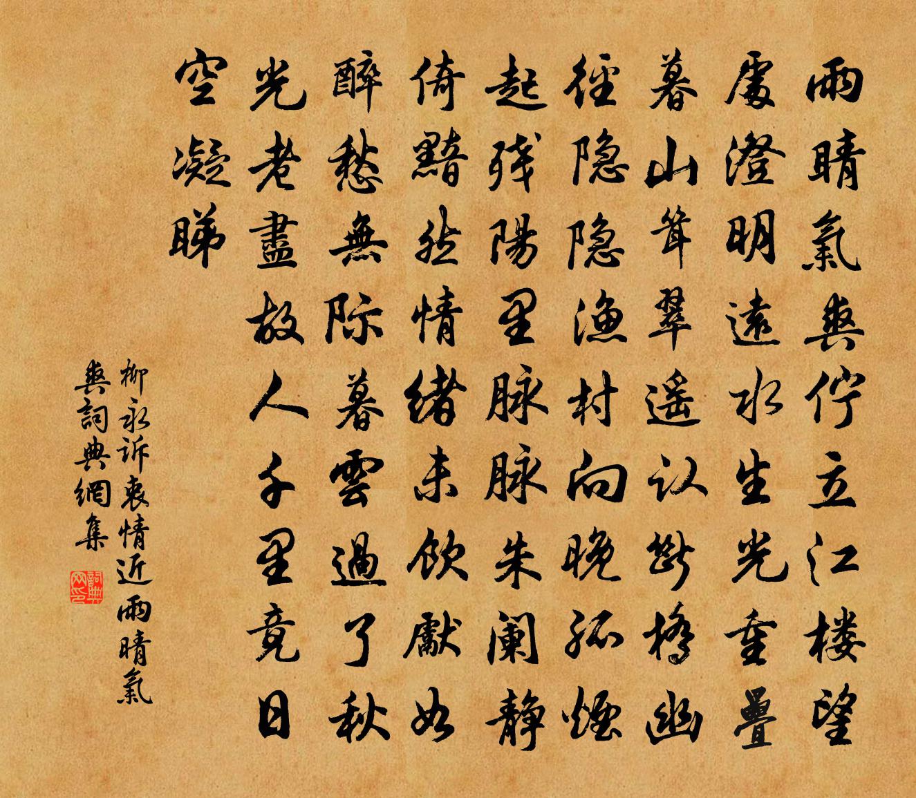 柳永訴衷情近·雨晴氣爽書法作品欣賞