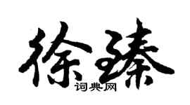 胡問遂徐臻行書個性簽名怎么寫