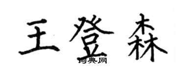 何伯昌王登森楷書個性簽名怎么寫