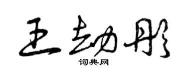 曾慶福王劫彤草書個性簽名怎么寫