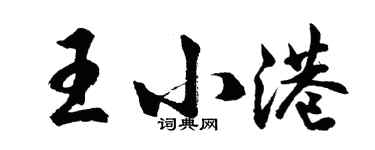 胡問遂王小港行書個性簽名怎么寫