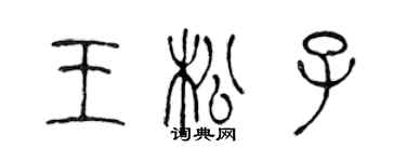 陳聲遠王松子篆書個性簽名怎么寫