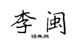 袁強李閩楷書個性簽名怎么寫