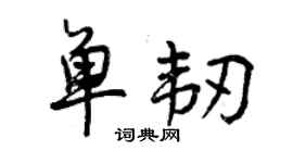 曾慶福單韌行書個性簽名怎么寫