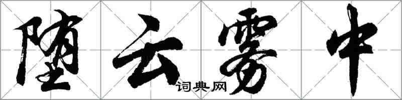 胡問遂墮雲霧中行書怎么寫