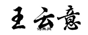 胡問遂王雲意行書個性簽名怎么寫